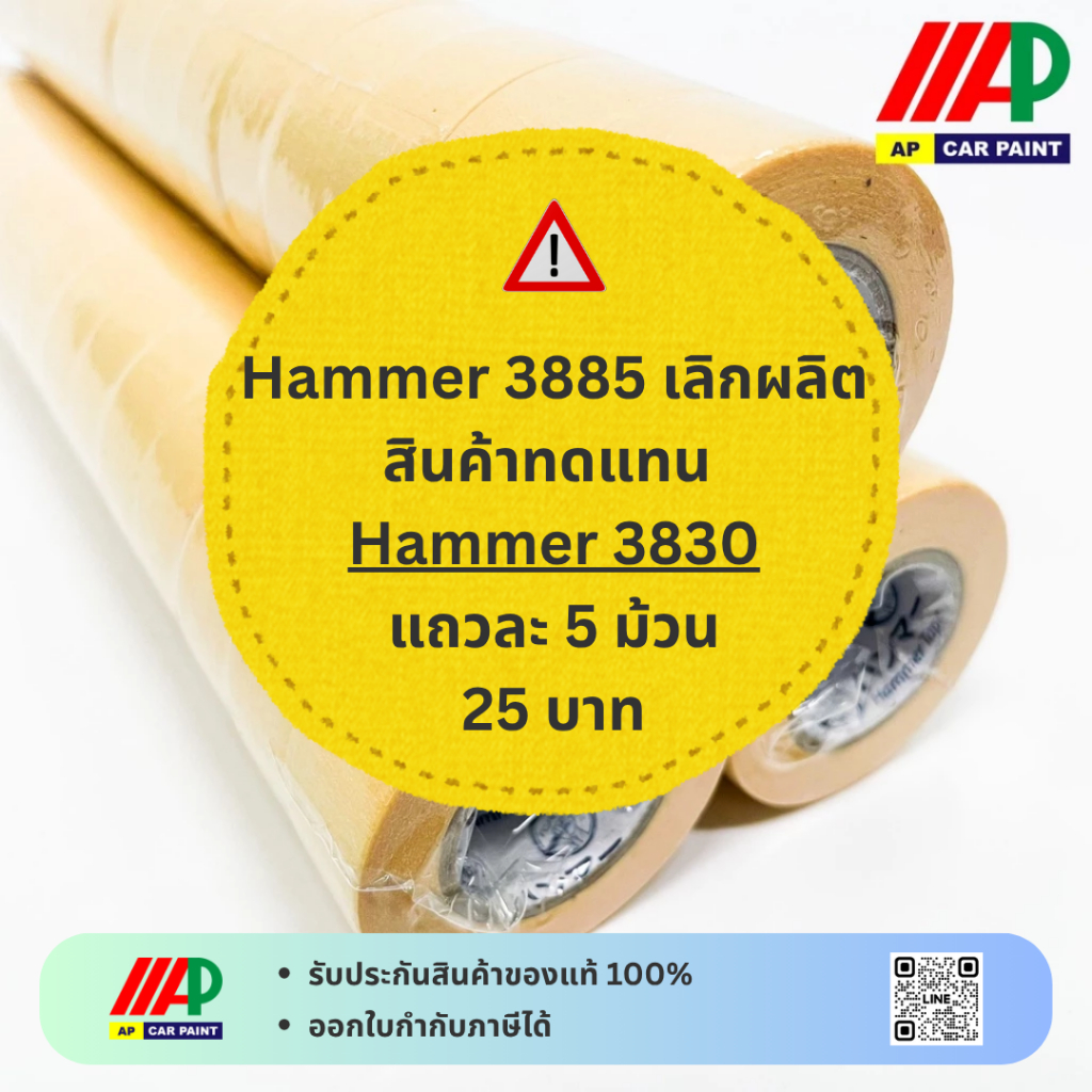 Hammer | (3885 เลิกผลิต) Hammer 3830 สินค้าทดแทน เทปย่น กระดาษกาวย่น 1 แถว 5 ม้วน 18มม. x 10หลา