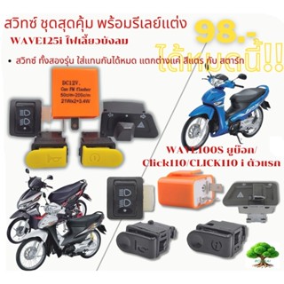 ชุดสวิทซ์ไฟ W125i บังลม/WAVE100S ยูบ๊อก/Click110/CLICK110 i …