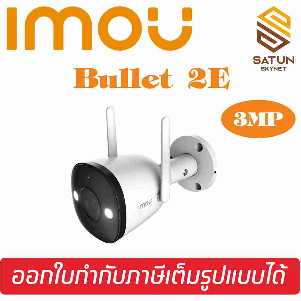 IMOU BULLET 2E กล้องวงจรปิดไร้สาย  ภาพสี 24 ชั่วโมง IP CAMERA 3MP 5MP IPC-F32FP IPC-F52FP