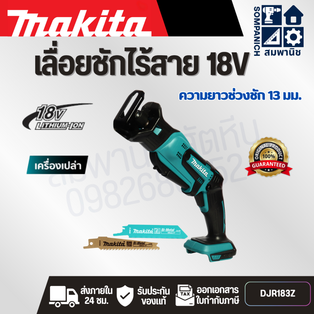 MAKITA เลื่อยชักไร้สาย 18 โวลต์ รุ่น DJR183Z ความยาวช่วงชัก 1/2 นิ้ว ไม่รวมแบตเตอรี่-แท่นชาร์จ (มากี