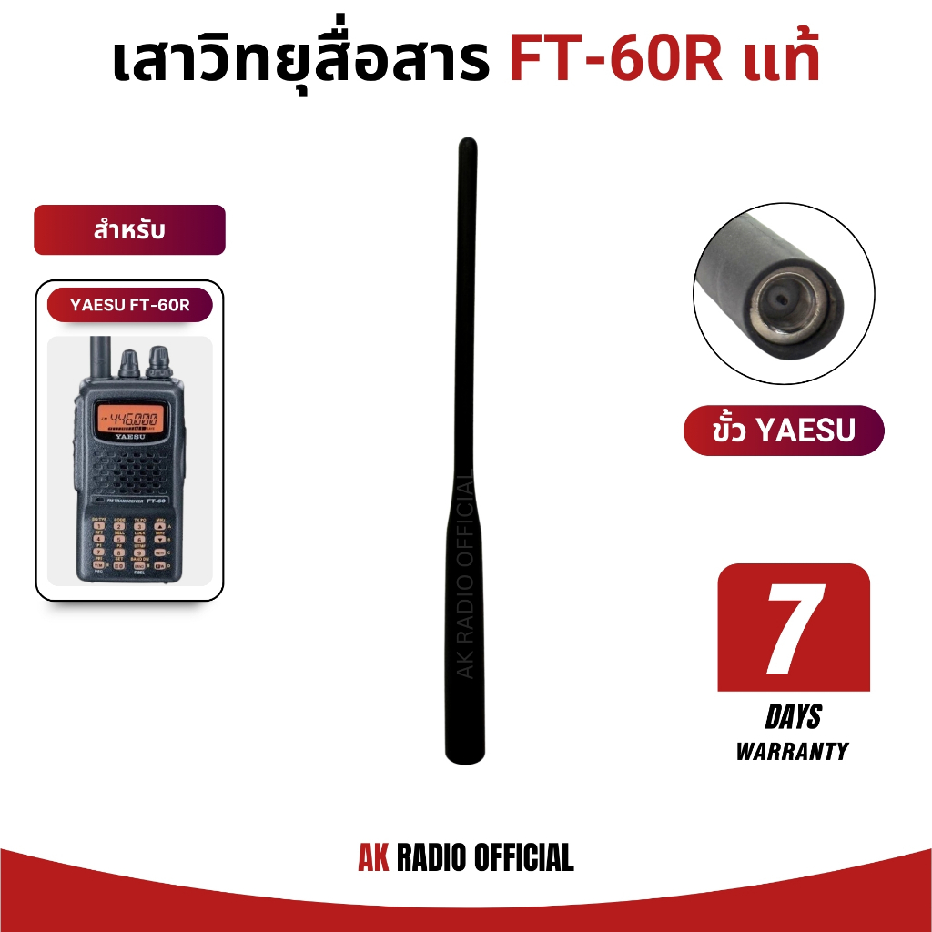 เสาวิทยุสื่อสาร YAESU FT-60R แท้ ใช้ร่วมกับ FT-250, FT-258, VX-150, VX-151, VX-158 ได้ ประกัน 7 วัน