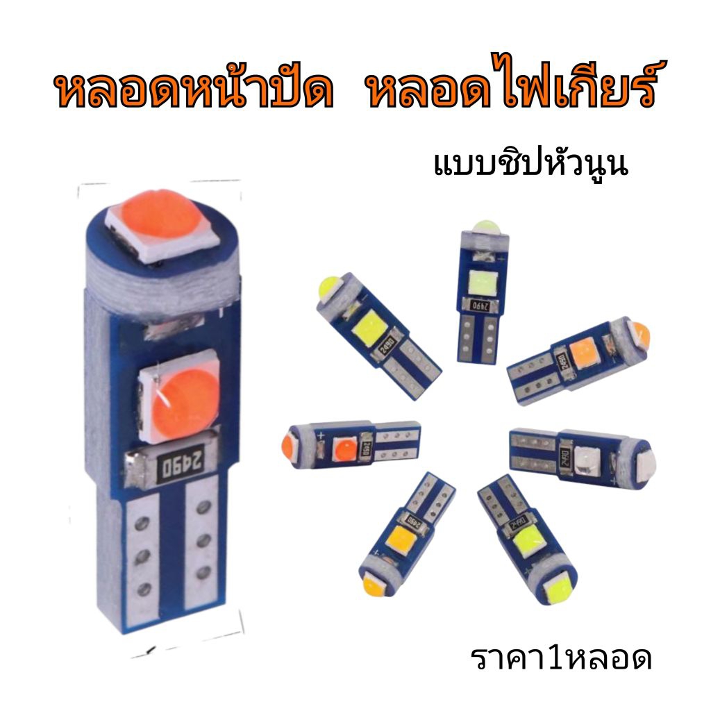 หลอดไฟหน้าปัดเรือนไมล์มอไซ led T5 ไฟบอกเกียร์ ราคา/หลอด