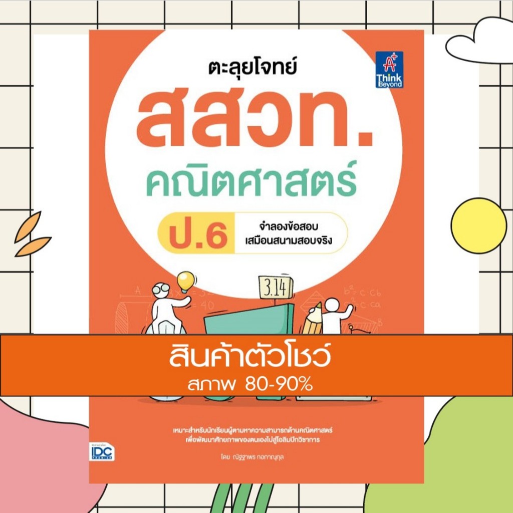 หนังสือ ตะลุยโจทย์ สสวท. คณิตศาสตร์ ป.6 (8859099307734)