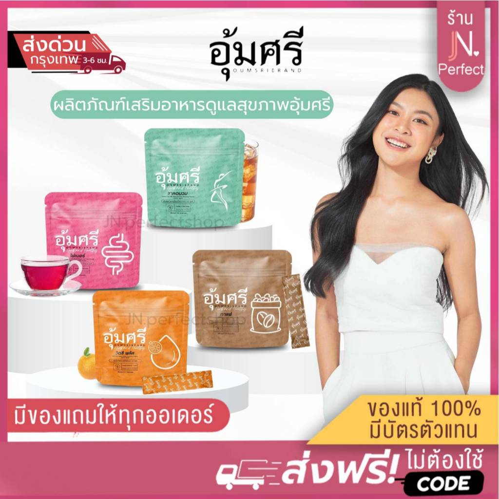 อุ้มศรี [📍ลดในไลฟ์ | ส่งตรงจากบริษัท] ชาอุ้มศรี Oumsri ไฟเบอร์อุ้มศรี กาแฟอุ้มศรี วิตซีพลัสอุ้มศรี วิตซีอุ้มศรี