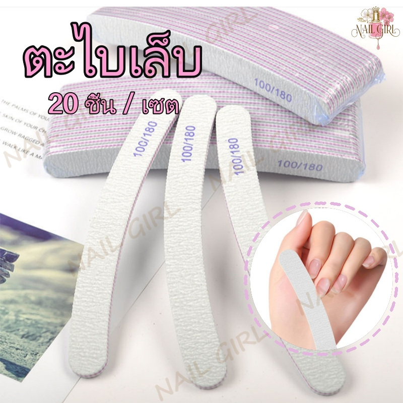Nail.Girl ตะไบเล็บ 20ชิ้น/แพค ตะไบขัดเล็บ สองด้าน 100/180 แถบขัดเล็บ ตะไบบาง อุปกรณ์ทำเล็บ