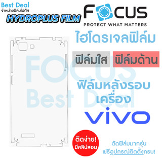 Focus Hydroplus ฟิล์มไฮโดรเจล โฟกัส ฟิล์มหลังรอบเครื่อง สำหรับ Vivo Y12 Y17 Y21 Y21T V25 V23 5G V25