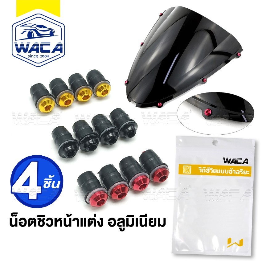 WACA น็อตชิวหน้าแต่ง+บูทรองชิว อลูมิเนียม มอเตอร์ไซค์ ชุดน็อตชิวหน้า น็อตชิวหน้า ชุดน็อตอลูมิเนียมชิวหน้า 4ชิ้น Z04