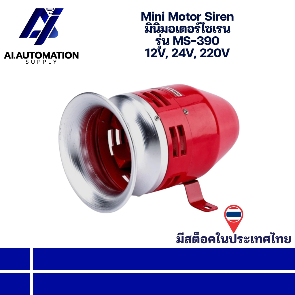 MS-390 Mini Motor Siren มินิมอเตอร์ไซเรน 12V, 24V, 220V " มีสินค้าพร้อมส่งในไทย "