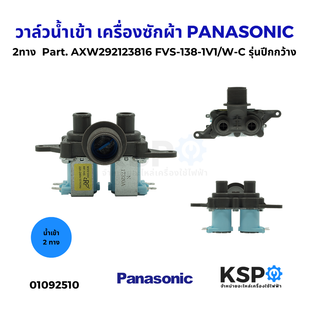 วาล์วน้ำเข้า เครื่องซักผ้า 2ทาง PANASONIC พานาโซนิค Part. AXW292123816 FVS-138-1V1/W-C รุ่นปีกกว้าง 