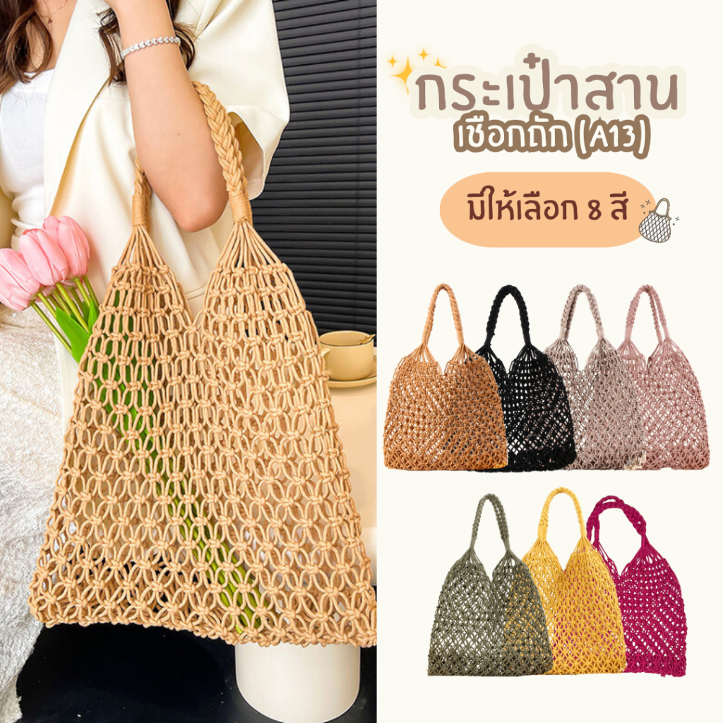 กระเป๋าสานเชือกถักตาข่าย กระเป๋าสะพายข้าง (A13)