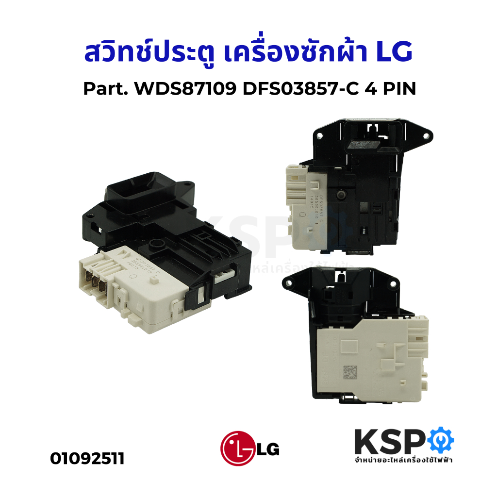 สวิทช์ประตู เครื่องซักผ้า LG แอลจี Part. WDS87109 DFS03857-C 4 PIN อะไหล่เครื่องซักผ้า