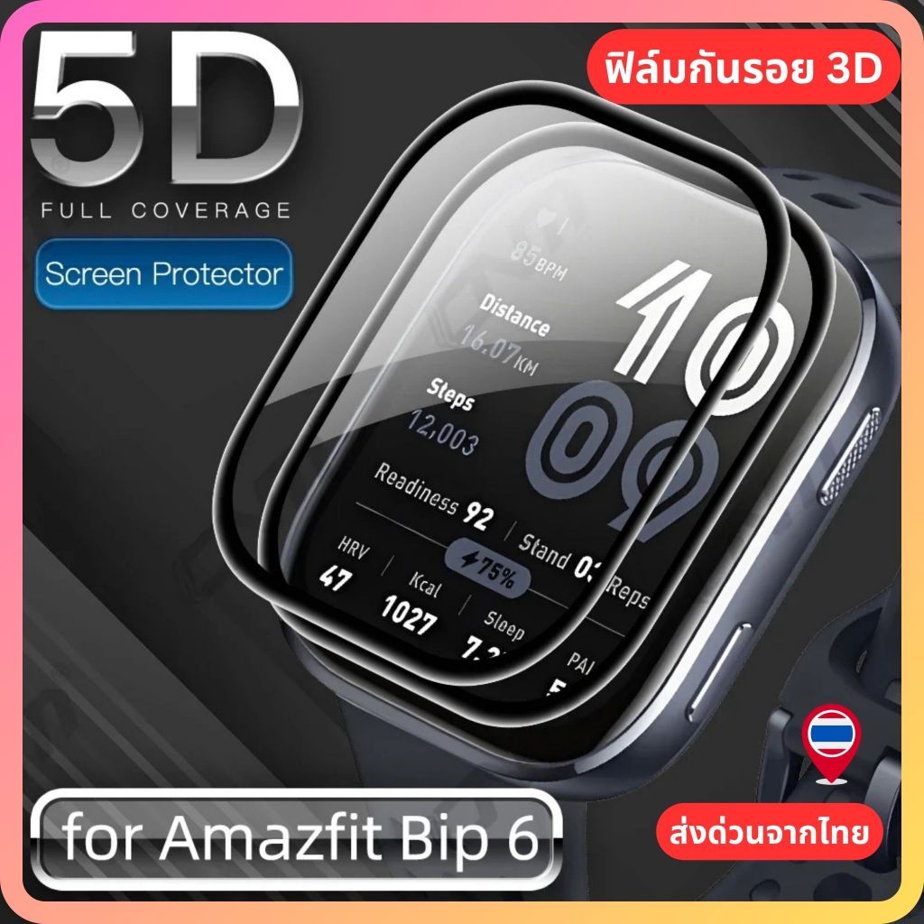 Amazfit Bip 6 ฟิล์มนิรภัย 3D PMMA (ส่งด่วนจากไทย)