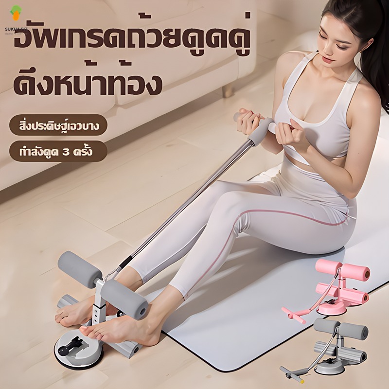 Sukha Fit เครื่องซิทอัพแบบล็อคเท้า ที่ล็อคเท้าซิทอัพ มีสายดึง เครื่องซิทอัพ SIT UP เครื่องบริหารหน้าท้อง ที่ซิตอัพ ดูดแร