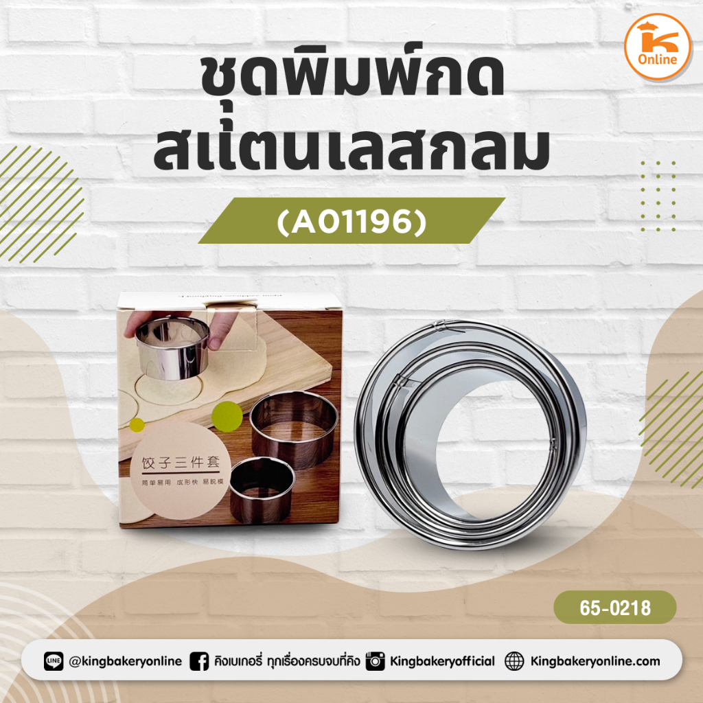 ชุุดพิมพ์กดสแตนเลสกลม (A01196)