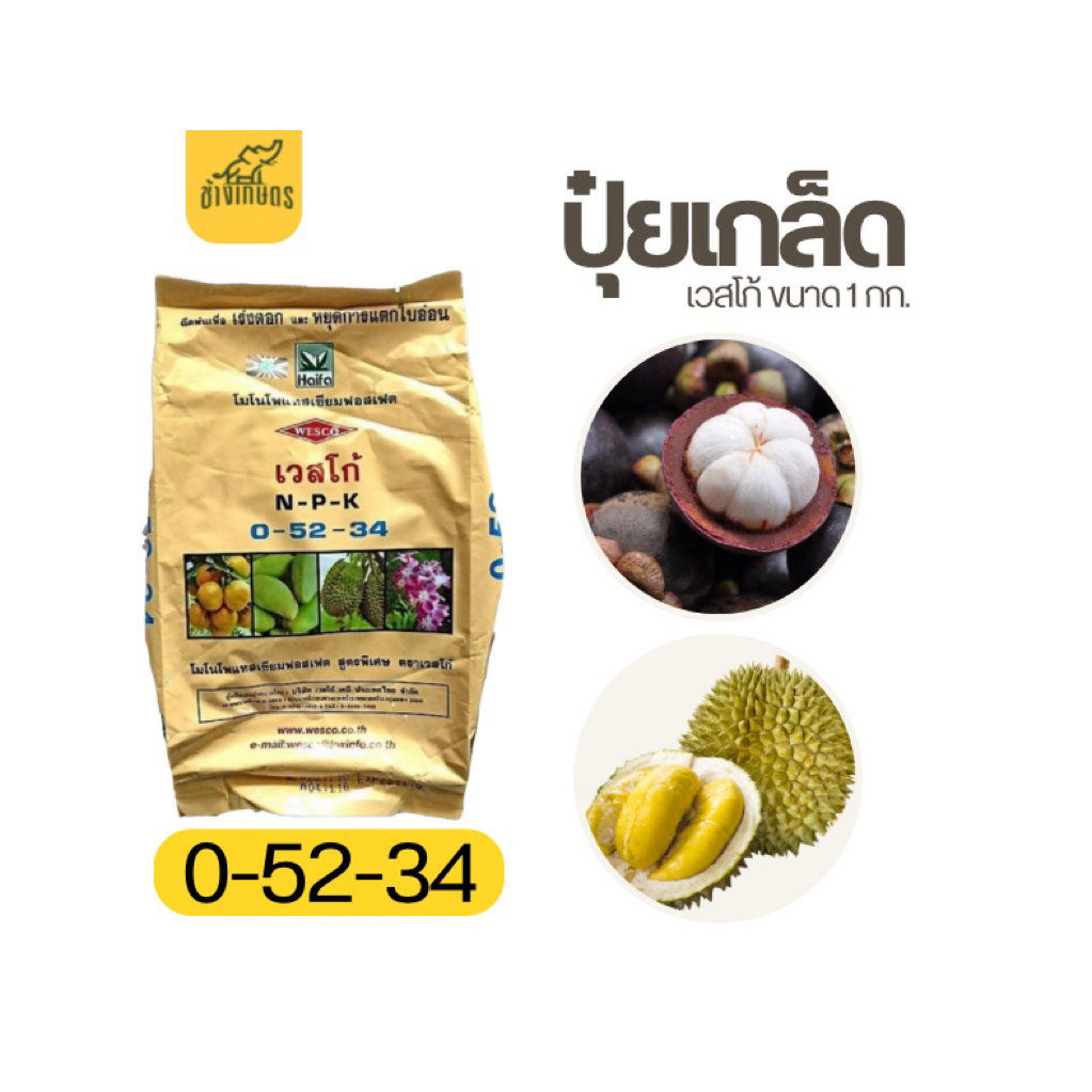 เวสโก้ 0-52-34 เร่งดอก หยุดการเเตกใบอ่อน ขนาด 1 กก.
