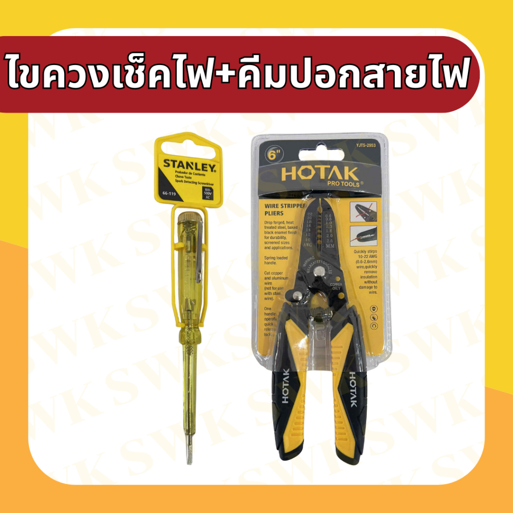 STANLEY HOTAK ไขควงเช็คไฟพร้อมคีมปอกสายไฟสำหรับช่างไฟ