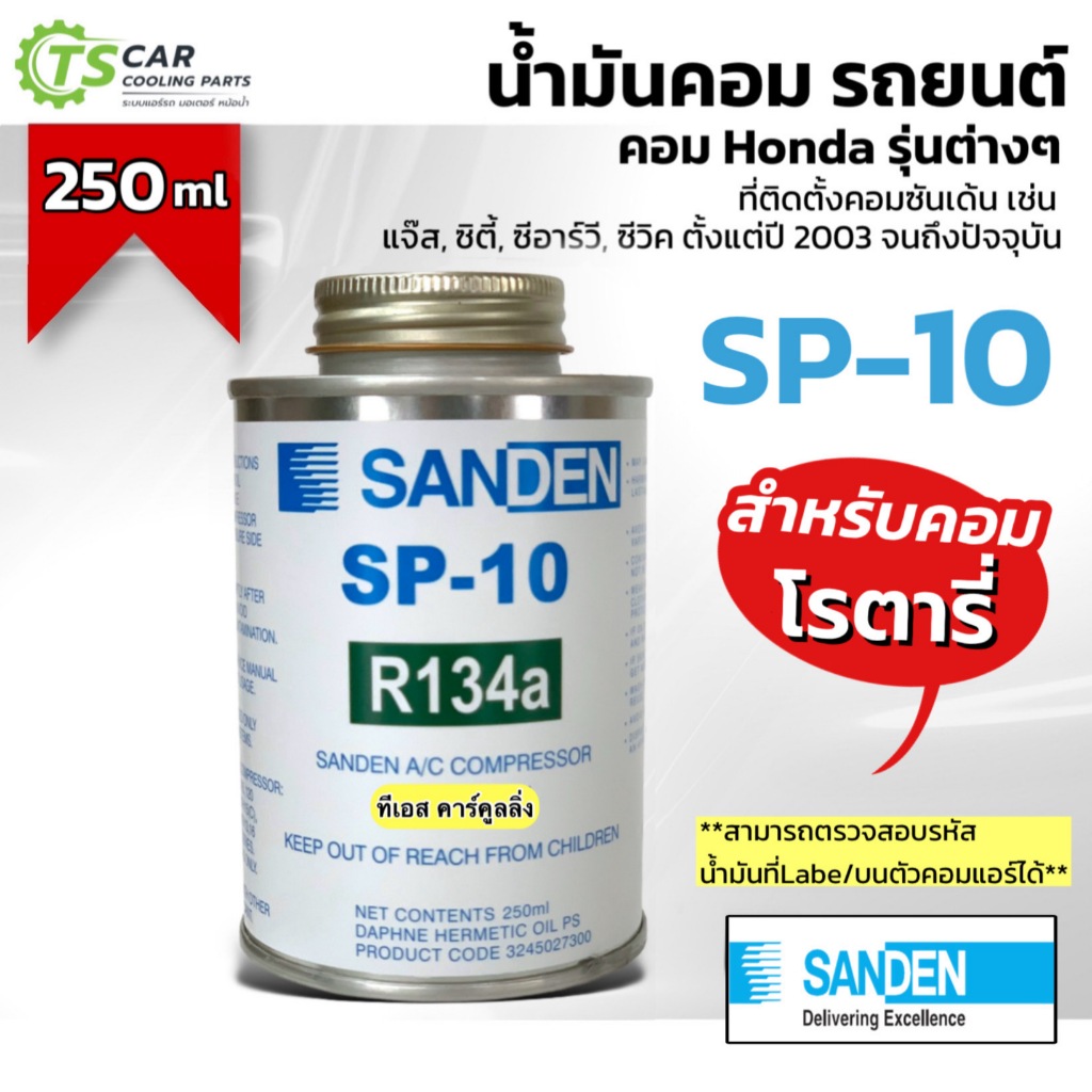 น้ำมันคอมแอร์ โรตารี่ (แท้ Sanden) ซันเด้น SP-10 ขนาด250 508 507 709  มิลลิลิตร คอม Honda ฮอนด้า SP1