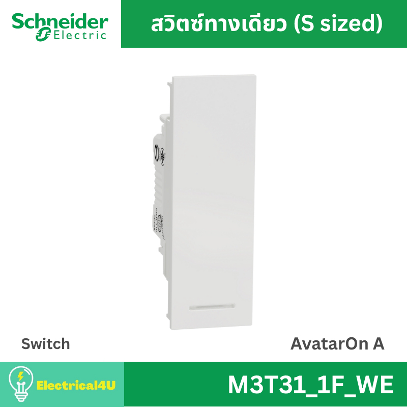 Schneider Electric M3T31_1F_WE สวิตซ์ทางเดียว พร้อมพรายน้ำ ขนาด S สีขาว AvatarOn A