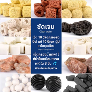 ชุดวัสดุกรองเทพ 10 in 1 ✨ ปรับน้ำใสใน 3 วัน | แถมฟรีสูงสุด 60 กรัม