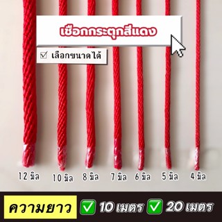 เชือกกระตุกสีแดง ขนาด 8 มิล 10 มิล 12 มิล ตัดแบ่งความยาว 10 …