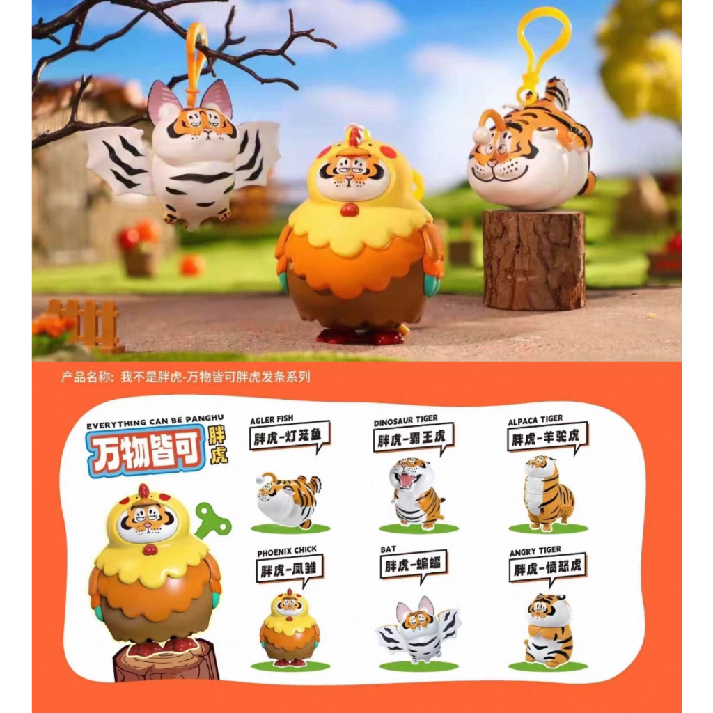 [พร้อมส่ง] Panghu I am not a Fat Tiger Everything is OK series ลิขสิทธิ์แท้ 🐯 เสืออ้วน