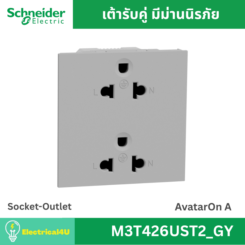 Schneider Electric M3T426UST2_GY เต้ารับคู่ 3 ขา พร้อมม่านนิรภัย สีเทา AvatarOn A