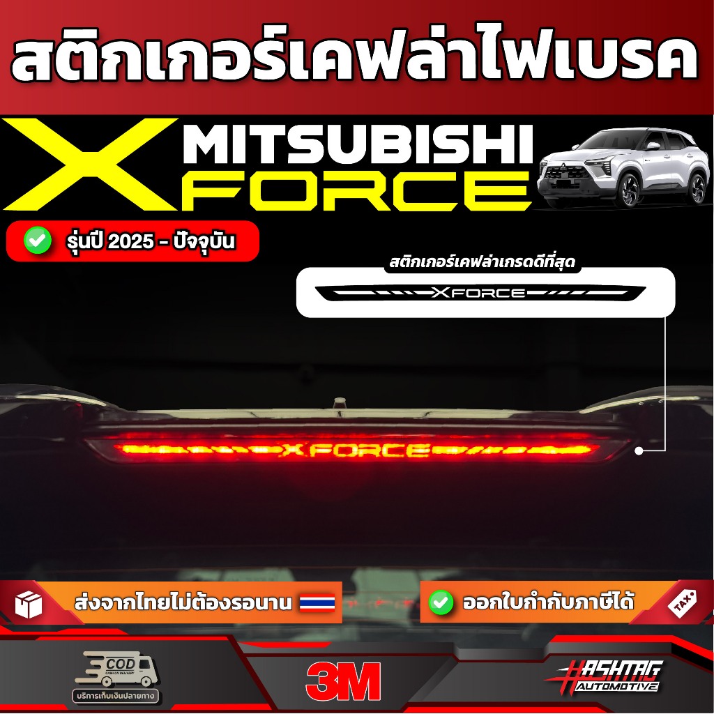 สติกเกอร์เคฟล่าไฟเบรครถ MITSUBISHI XFORCE ปี 2025-ปัจจุบัน [ มิตซูบิชิ เอ็กซ์ฟอร์ส ]