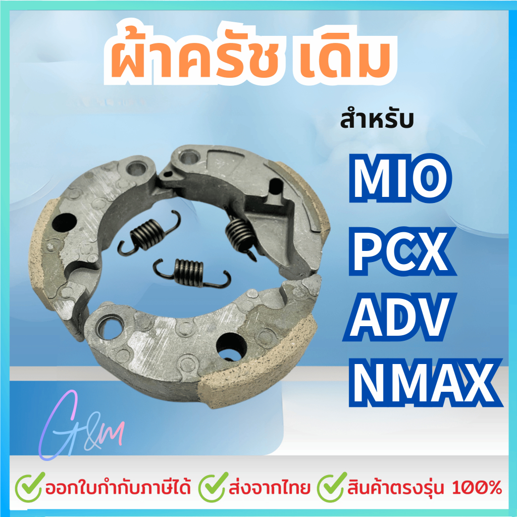 ผ้าครัช เดิม สำหรับ MIO / PCX / NMAX / Click / ADV / FINO / AEROX/ LEXI