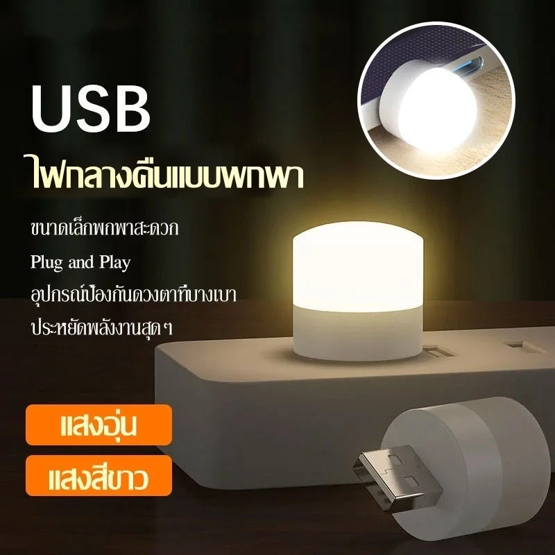 🔥ส่งจากไทย🔥โคมไฟกลางคืน LED USB ไฟทรงกลมขนาดเล็ก พกพาได้ ชาร์จได้ แสงขาว/วอร์ม สำหรับห้องนอน