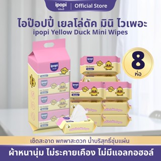 ipopi mini wipe ทิชชู่เปียกพกพา (1 แพ็ค มี 8 ห่อ) 8แผ่น/ห่อ …