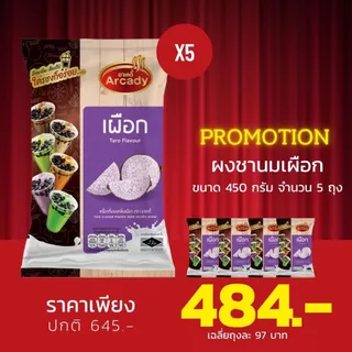 พิเศษ!! แพค 5 ซอง Arcady Milk Tea Powder อาเคดี้ เครื่องดื่มผงชานมไข่มุก ขนาด 450 กรัม