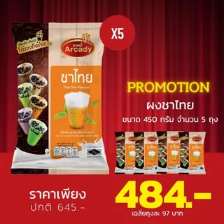 พิเศษ!! แพค 5 ซอง Arcady Milk Tea Powder อาเคดี้ เครื่องดื่มผงชานมไข่มุก ขนาด 450 กรัม