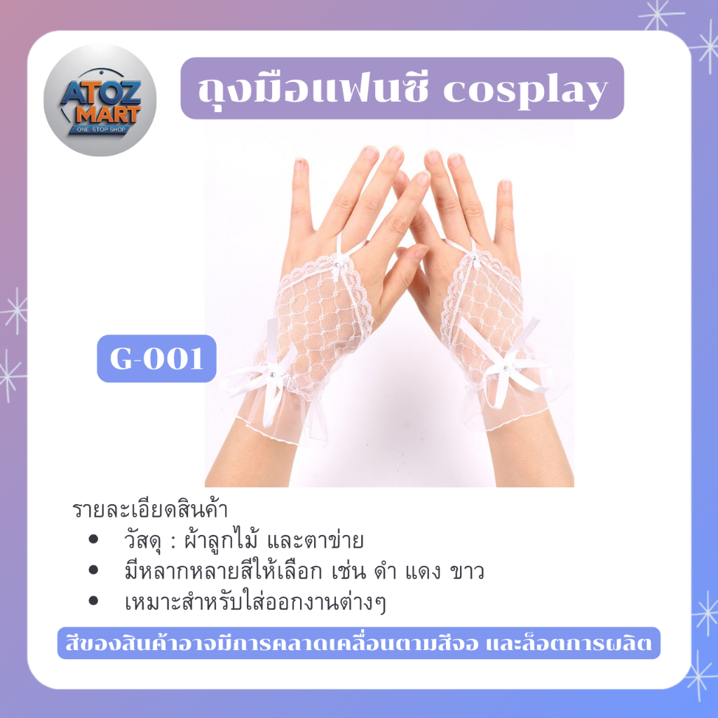 ถุงมือแฟนซี ถุงมือลูกไม้ ถุงมือคอสเพลย์ผู้หญิง ถุงมือน่ารัก หลากหลายสี หลากหลายแบบ น่ารัก เซ็กซี่