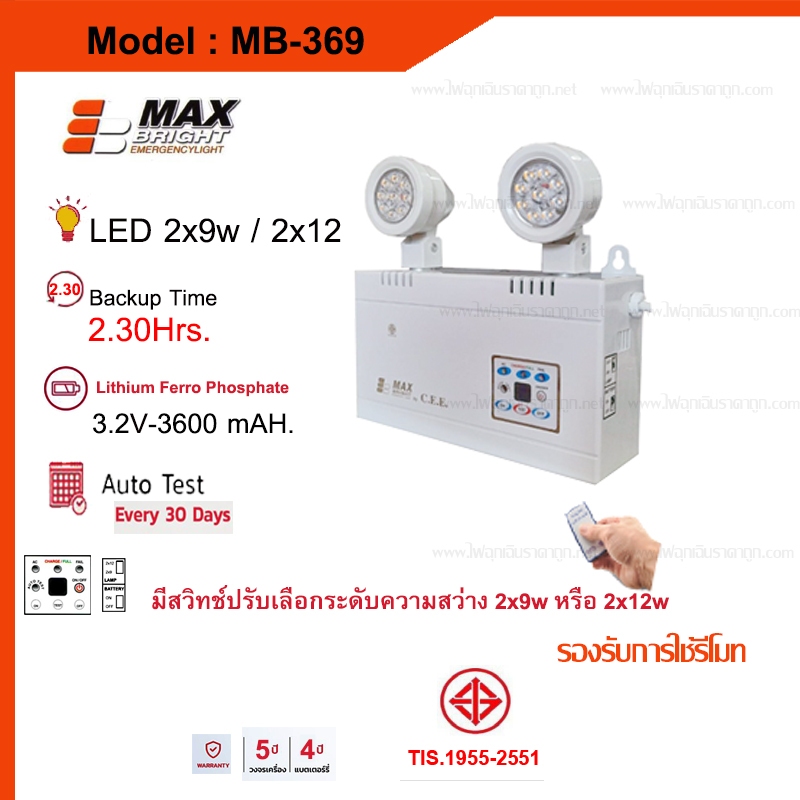 ไฟฉุกเฉินMAXBRIGHT รุ่น MB 369 สำรองไฟ2.30ชม. รุ่นใหม่ล่าสุด แบตเตอรี่ลิเธียม ของแท้100%