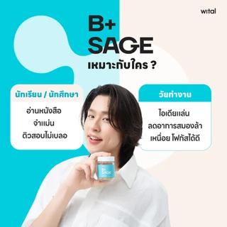 Wital B+Sage Vitamin B มีส่วนผสมของวิตามินบีรวม บำรุงสมอง เสริมความจำ สารสกัดใบเซจจากประเทศฝรั่งเศส พร้อมซิงก์.