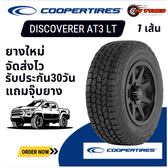 COOPER AT3 LT 1เส้น 265/60R18 265/70R16 265/75R16  ยางรถsuv ยางรถออฟโรด ยางรถโฟร์วิล ยางรถ4x4 ยางรถก