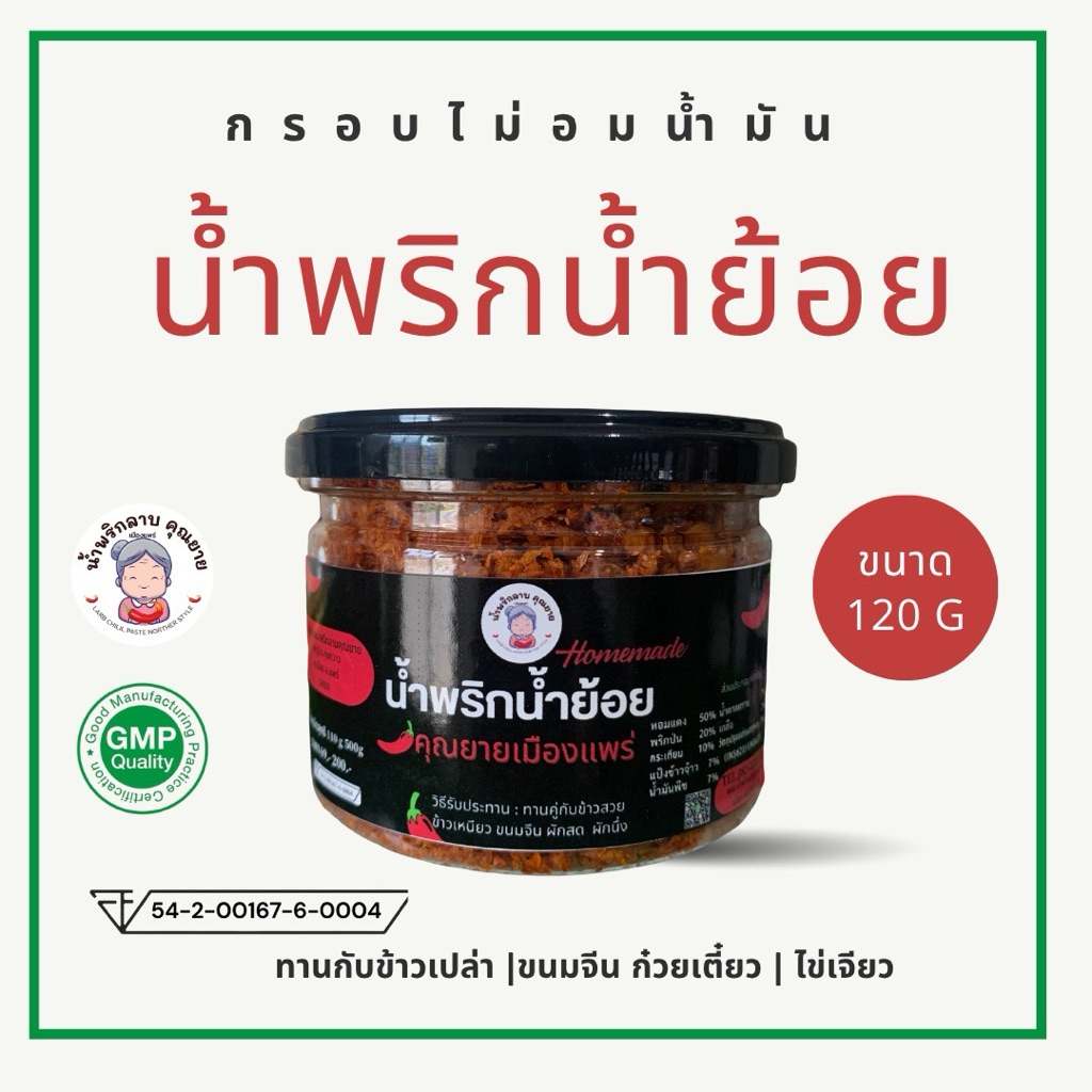 น้ำพริกน้ำย้อยคุณยาย เมืองแพร่ ขนาด110กรัม