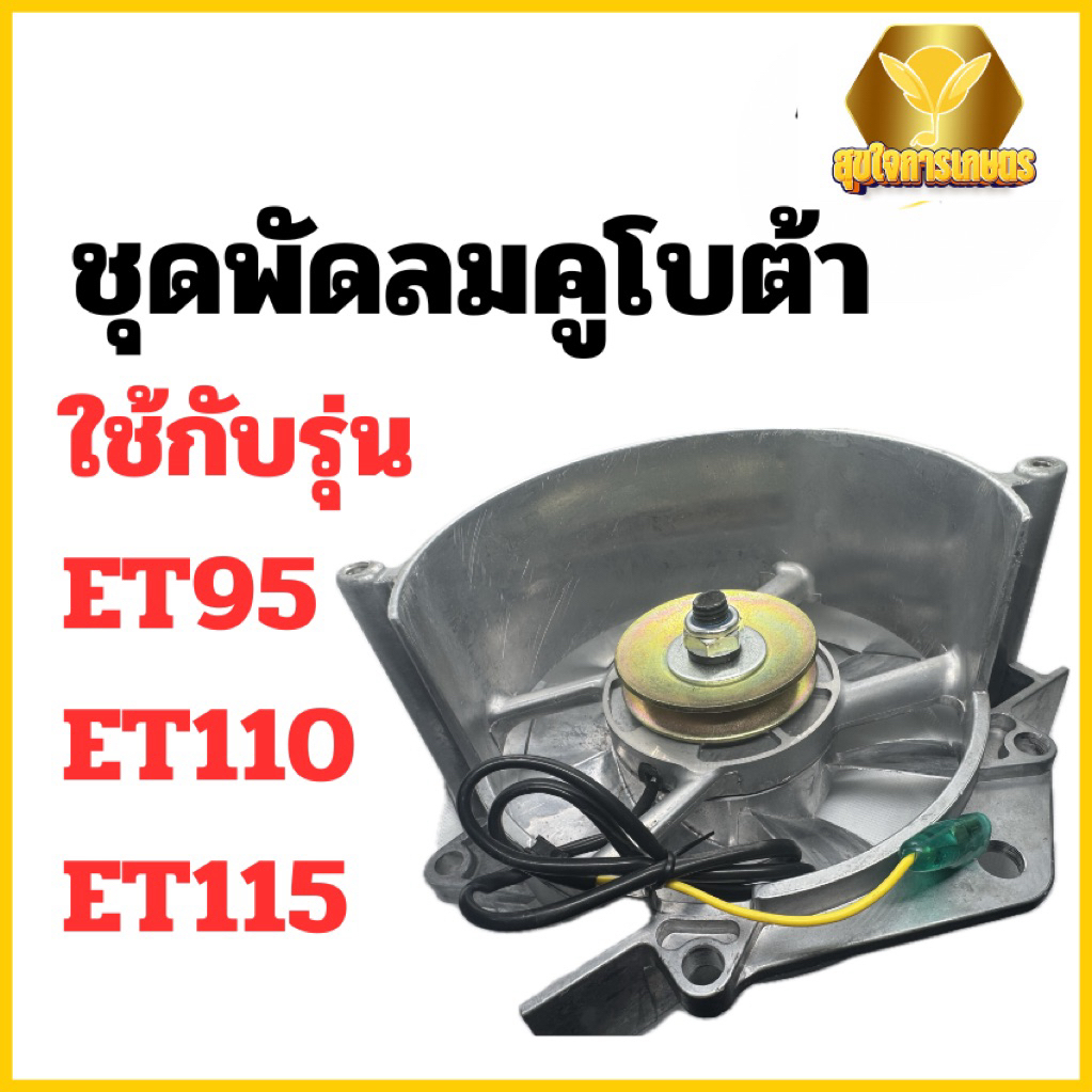 ชุดพัดลม ครบชุด คูโบต้า รุ่น ET95 ET110 ET115 สำหรับเครื่อง KUBOTA อะไหล่คูโบต้า พัดลม