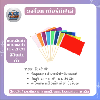 ธงกีฬาสี ธงโบกกิจกรรม 14x21cm พร้อมด้าม ธงโบกเชียร์งานกีฬา ธงสีต่างๆ สำหรับโรงเรียน งานอีเวนต์