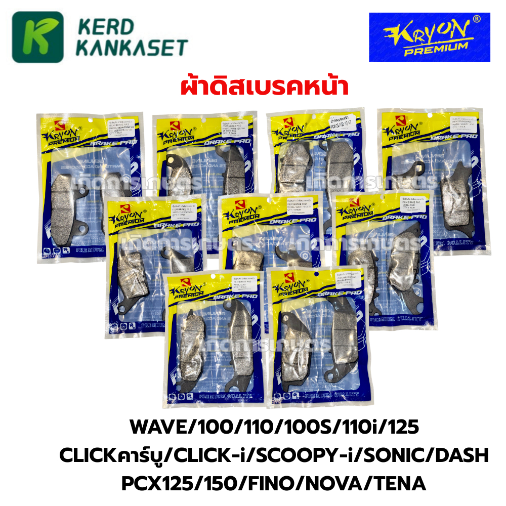 KRYON ผ้าดิสเบรคหน้า มอเตอร์ไซค์ WAVE/100/110/100S/110i/125 CLICK/CLICK-i/SCOOPY-i/SONIC/DASH PCX125/150/FINO/NOVA/TENA