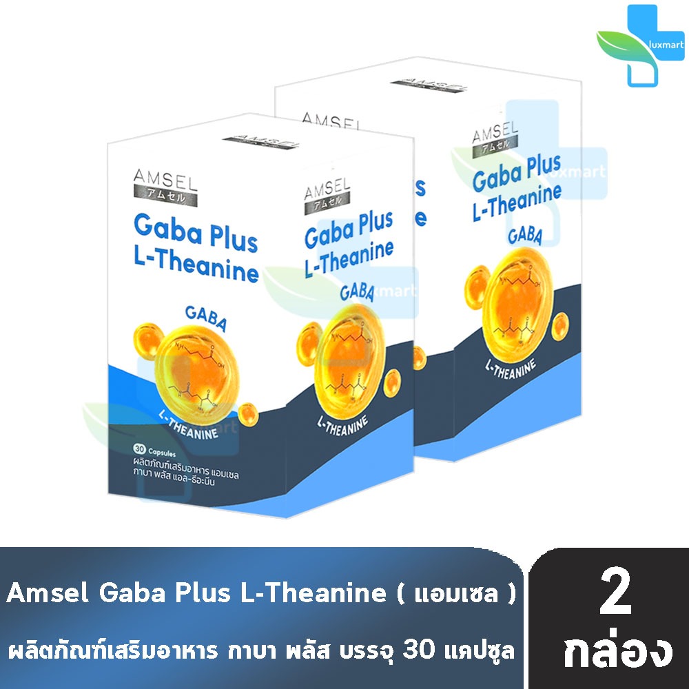 Amsel Gaba Plus L-Theanine แอมเซล กาบา พลัส แอล-ธีอะนีน บรรจุ 30 แคปซูล [2 กล่อง] AA 6213 ความจำ ปรับสมดุล