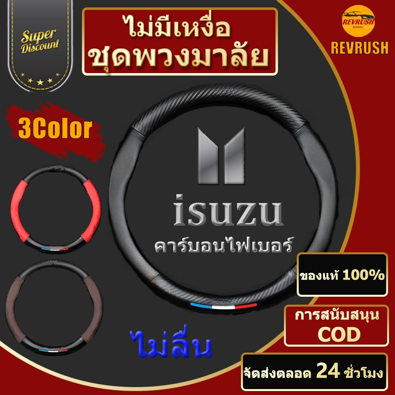 ฝาครอบพวงมาลัย Isuzu คาร์บอนไฟเบอร์ฝาครอบพวงมาลัยหนา 2 มม. 3 สีคาร์บอนไฟเบอร์, กันลื่น, สวมฝาครอบพวงมาลัย Isuzu