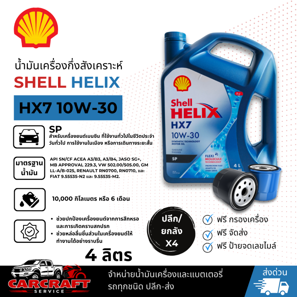 น้ำมันเครื่อง SHELL HELIX HX7 10W-30