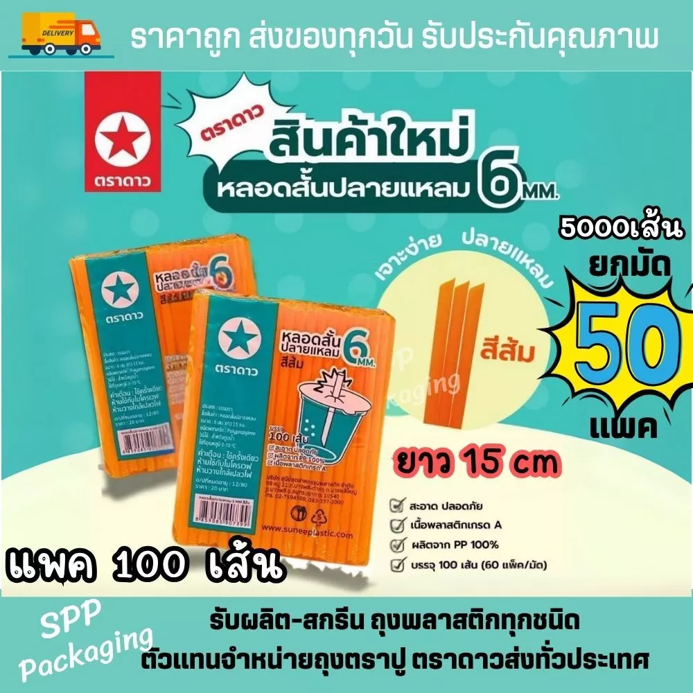 [ยกมัด50แพค] หลอดสั้นปลายแหลม 6mm ตราดาว ยาว15cm สีส้ม หลอดน้ำส้ม เกล็ดหิมะ แพค100เส้น (รวม5000เส้น)