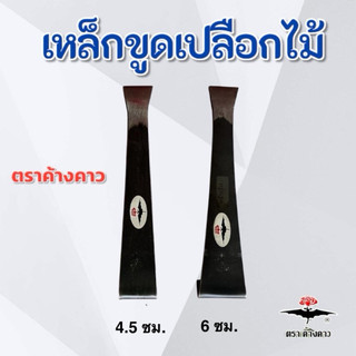 เหล็กขูด เหล็กขูดเปลือกไม้ หน้ากว้าง 4.5 และ 6 ซม. ตราค้างคาว เหล็กขูดต้นทุเรียน