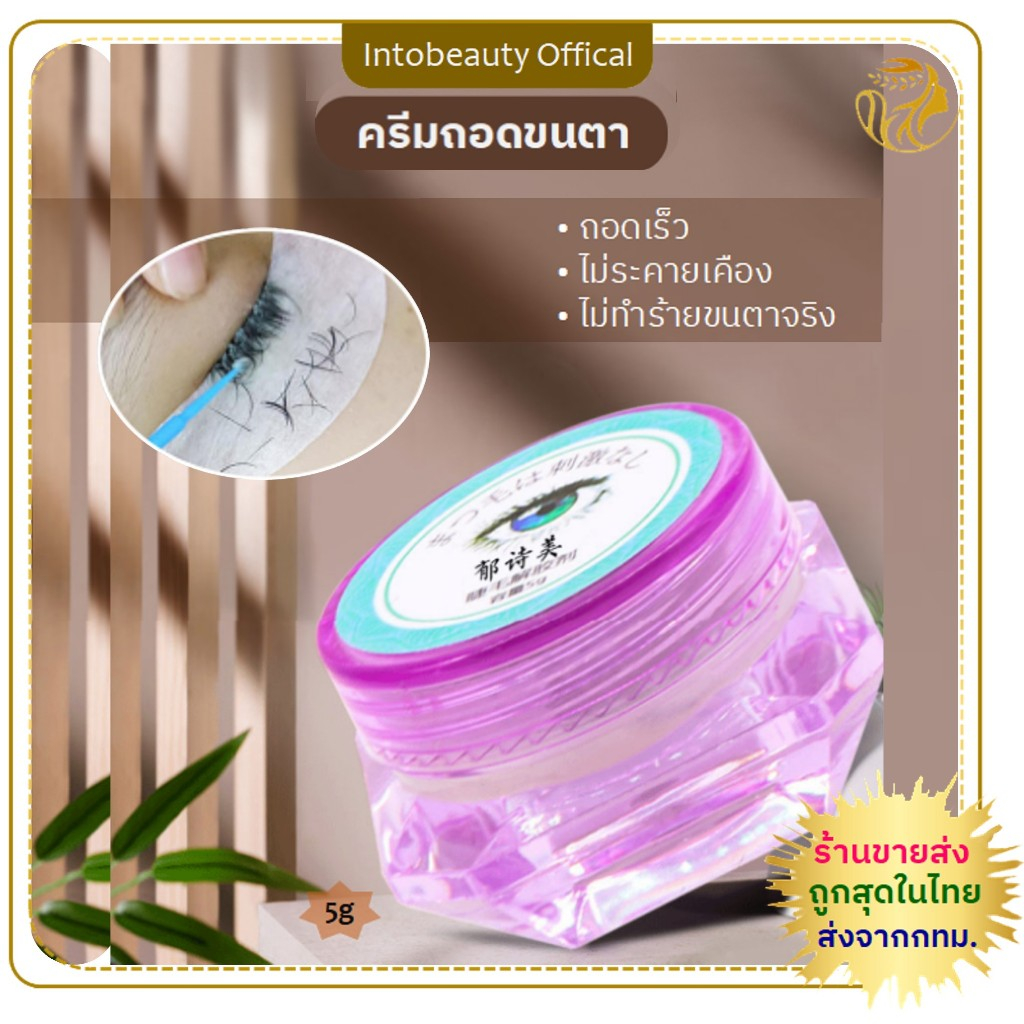 พร้อมส่งในไทย*ราคาพิเศษ💝ครีมล้างกาวติดขนตา เจลถอดขนตาปลอม สำหรับช่างมืออาชีพ 5 กรัม ถอดไว กลิ่นหอม ไม่ระคายเคืองผิว
