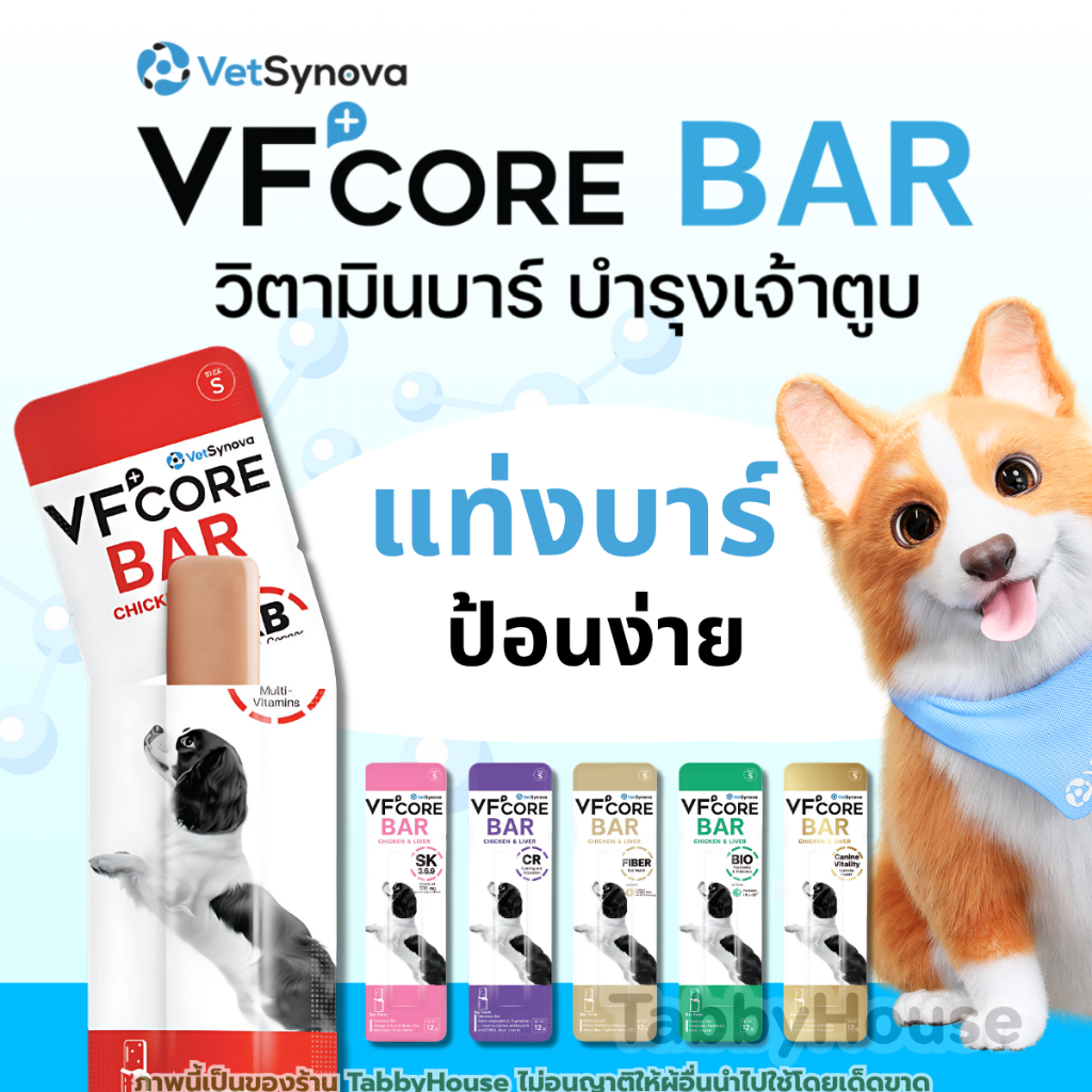 【1ซอง】VFcore Bar ขนมสุนัข เสริมวิตามินสุนัข รูปแบบแท่งนิ่ม อร่อย ทานง่าย สุขภาพดีที่แสนอร่อย
