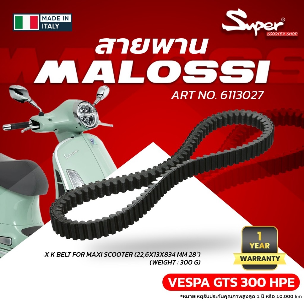 สายพาน MALOSSI KEVLAR BELT สำหรับ VESPA GTS 300, LAMBRETTA X300 ART NO : 6113027

<p>“><center></p>
<h4></h4>
<p><p><font color=