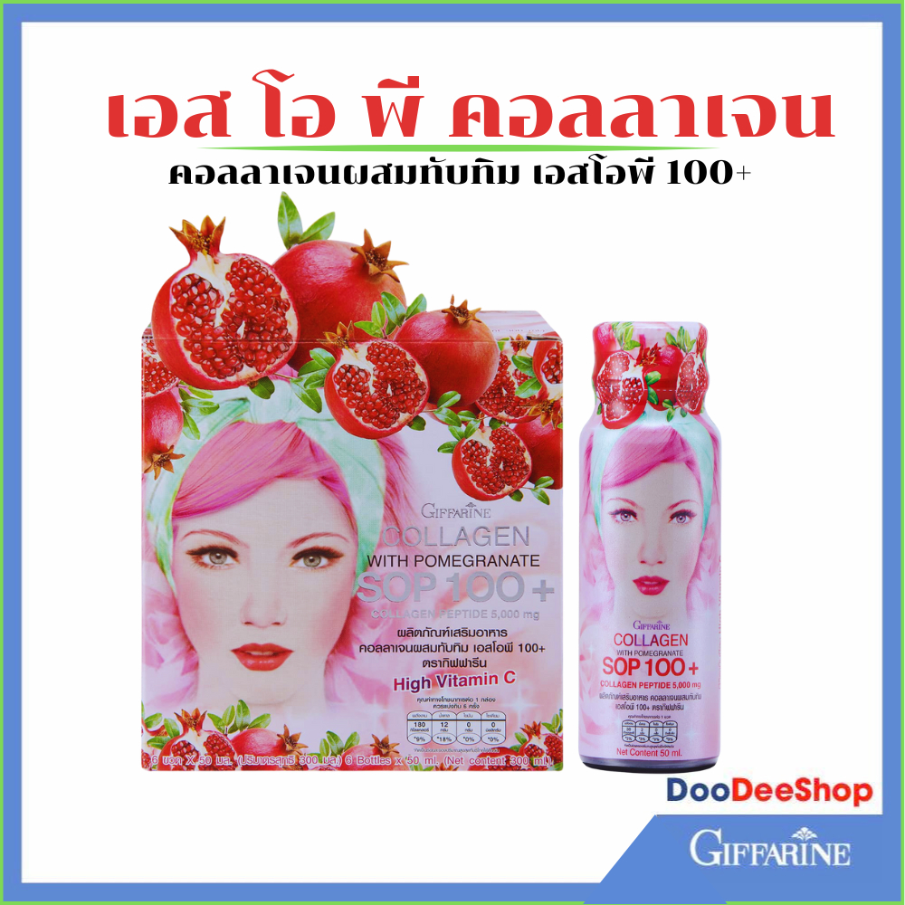 คอลลาเจน SOP คอลลาเจนผสมน้ำทับทิม กิฟฟารีน เอสโอพี 100+ และ คอลลาเจน เปปไทด์ 5,000 mg Giffarine