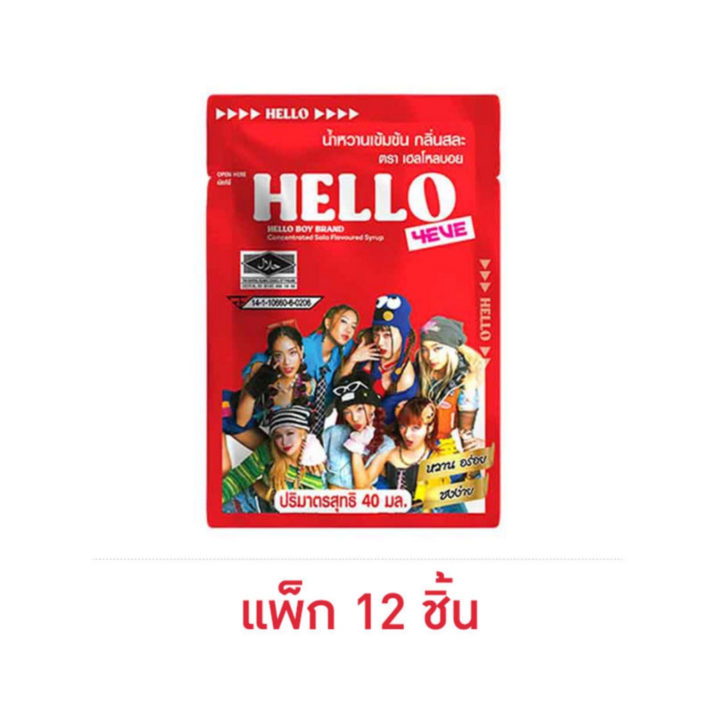 พร้อมส่ง เฮลโหลบอย น้ำหวานเข้มข้น กลิ่นสละ 40 มล. (แพ็ก 12 ชิ้น)